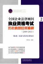 全国企业法律顾问执业资格考试历年真题归类精解  2009-2013  第2卷  民商与经济法律知识