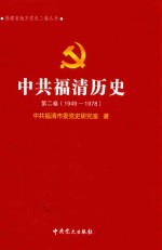 中国共产党福清历史  第2卷  1949.8-1978.12