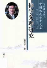 佛学义理研究