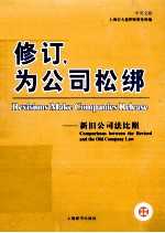 修订，为公司松绑  新旧《公司法》比照