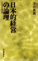 日本的経営の論理