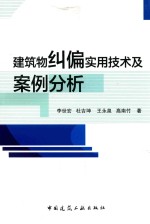 建筑物纠偏实用技术及案例分析