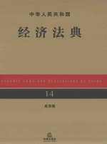 中华人民共和经济法典  第3版  应用版