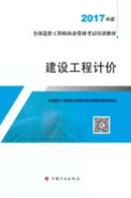 全国造价工程师执业资格考试培训教材  建设工程计价  2017版