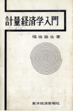 計量経済学入門