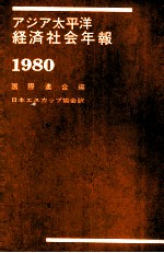 アジア太平洋経済社会年報　1980