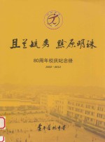 且兰毓秀  黔原明珠  80周年校庆纪念册  1932-2012