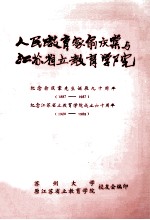 人民教育家俞庆棠与江苏省立教育学院