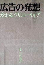 広告の発想　変わるクリエーティブ