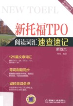 新托福TPO阅读词汇速查速记  新范本