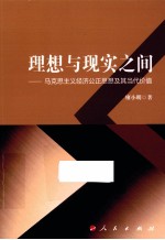 理想与现实之间  马克思主义经济公正思想及其当代价值