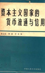 资本主义国家的货币流通与信用  第2版