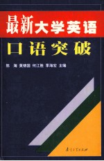 最新大学英语口语突破  大学英语四、六级口语证书考试训练题集