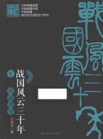 战国风云三十年  5  霸道成空