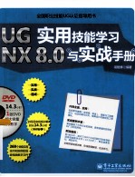 UG NX 8.0实用技能学习与实战手册