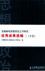 全国邮电思想政治工作研究优秀成果选编  13