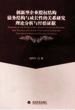 创新型企业股权结构、债务结构与成长性的关系研究  理论分析与经验证据