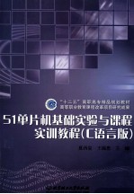 51单片机基础实验与课程实训教程  C语言版