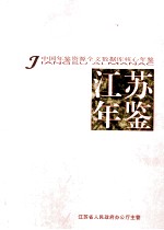 江苏年鉴  2009