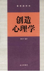 教育新导向  创造心理学