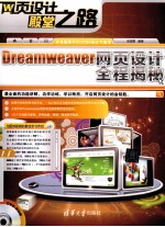 Dreamweaver网页设计全程揭秘