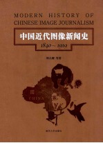 中国近代图像新闻史  第3卷