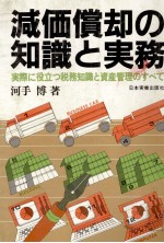 減価償却の知識と実務　実際に役立つ財務知識と資産管理のすべて