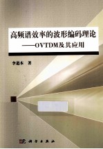 高频谱效率的波形编码理论  OVTDM及其应用