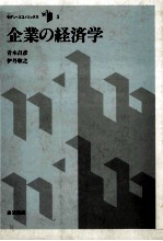 企業の経済学