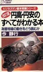 改訂版円高?円安のすべてがわかる本