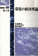 環境経済?政策学　第1巻　環境の経済理論