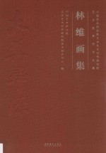 中国艺术研究院文学艺术创作研究院艺术家系列作品集  林维画集