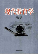 现代教育学