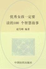 优秀女孩一定要读的100个智慧故事