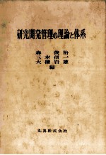 研究開発管理の理論と体系