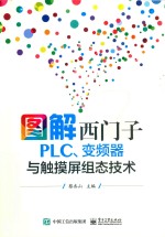 图解西门子PLC、变频器与触摸屏组态技术