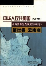 中华人民共和国水力资源复查成果  2003年  分省  第22卷  云南省