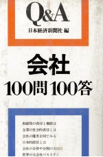 会社100問100答