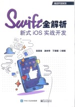 Swift全解析  新式iOS实战开发