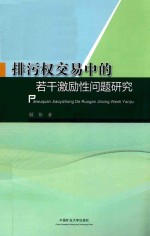 排污权交易中的若干激励性问题研究