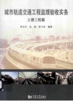 城市轨道交通工程监理验收实务  土建工程篇