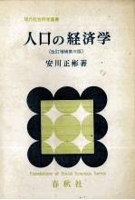 人口の経済学　改訂増補第三版