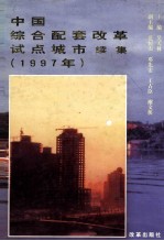 中国综合配套改革试点城市  续集  1997年