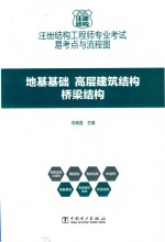 注册结构工程师专业考试易考点与流程图  地基基础、高层建筑结构、桥梁结构