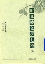 雕菰楼文学七种  下