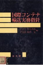 国際コンテナ輸送実務指針