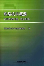 铁路机车概要  交流传动内燃电力机车