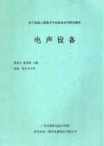 电子信息工程技术专业校企合作特色教材  电声设备