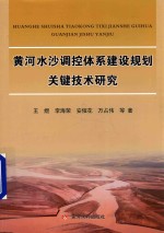 黄河水沙调控体系建设规划关键技术研究