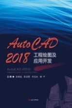 AutoCAD2018工程绘图及应用开发